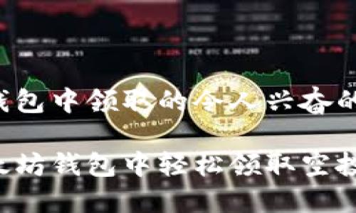 在以太坊钱包中领取的令人兴奋的空投指南

如何在以太坊钱包中轻松领取空投：全面指南