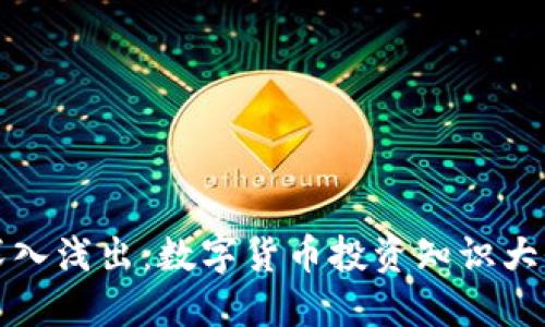 深入浅出：数字货币投资知识大全