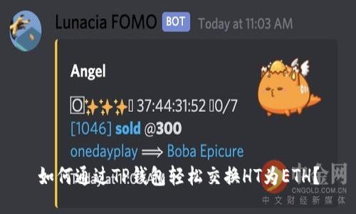 如何通过TP钱包轻松交换HT为ETH？