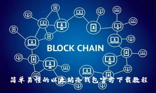 简单易懂的以太坊冷钱包官方下载教程