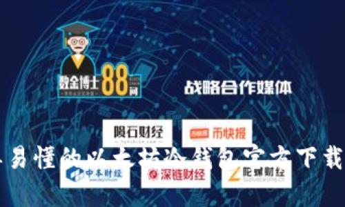 简单易懂的以太坊冷钱包官方下载教程