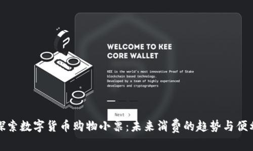 探索数字货币购物小票：未来消费的趋势与便利