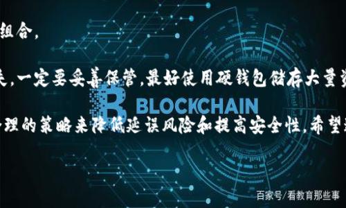 了解从抹茶往TP钱包转账的时间

在数字货币的世界中，转账的速度和效率是非常重要的。用户在使用抹茶（Matcha）这款加密货币交易平台将资产转移到TP钱包时，可能会有不同的疑问。其中，转账所需的具体时间便是一个常见而又重要的问题。

通常情况下，转账的速度取决于多个因素，包括网络的拥堵情况、区块链的确认速度以及所选择的转账方式等。抹茶支持的多种加密货币，每种货币在区块链上的确认时间都可能不同。因此，进行转账时，用户需要了解这些变量，以便更好地把握资金流动的时间。

1. 抹茶转账一般需要多久

在正常情况下，从抹茶转账到TP钱包的时间一般在几分钟到一个小时之内。具体时间取决于以下几个方面：

strong网络拥堵：/strong如果在某个时间段内，许多用户都在进行转账，区块链网络会承受更大的压力，导致交易确认时间延长。比如在周末或者节假日，交易活跃度可能会显著上升，从而影响转账速度。

strong选用的加密货币：/strong不同的加密货币其网络结构和确认机制各不相同。例如，比特币的平均确认时间在10分钟左右，而以太坊则快一些，一般在几秒到几分钟之间。因此，如果你选择的加密货币需要较长时间确认，那么转账的整体时间自然会变长。

strong手续费设置：/strong在进行转账时，用户通常可以选择支付不同的手续费。支付较高的手续费可以让交易获得更快的处理优先权，从而加快确认速度。如果您愿意支付更高的手续费，转账时间可能会缩短。

2. 如何确保转账的快速性

为了确保从抹茶到TP钱包的转账能够更加迅速，用户可以考虑以下几点：

strong选择合适的时间：/strong尽量在网络较为空闲时进行转账，比如工作日的工作时间段，通常网络拥堵状况较轻。避免在交易高峰期进行转账，以减少不必要的延误。

strong选择合适的加密货币：/strong如果时间紧急，可以选择转账速度较快的加密货币，例如USDT或者以太坊，而避免使用需要较长确认时间的货币。

strong合理设定手续费：/strong在转账时，及时调整手续费的设置，以提高交易的优先级。这有助于加快转账速度，尽量选择中等偏高的手续费，以便快速完成交易。

3. 转账到TP钱包的步骤

进行转账的步骤也很关键，确保每一个步骤都没有疏漏，可以避免不必要的延误。

strong登录账户：/strong首先，确保您已经成功登录抹茶和TP钱包账户。确保输入的用户名和密码正确，避免因错误登录而耽误时间。

strong生成钱包地址：/strong在TP钱包中，点击接收功能生成您的钱包地址，确保这个地址是最新有效的。然后复制这个地址，准备粘贴到抹茶的转账界面中。

strong输入转账金额：/strong在抹茶平台上，选择您想要转账的币种，输入需要转账的具体金额，同时粘贴之前复制的TP钱包地址。务必再三确认这个地址，避免因为地址错误而导致资产损失。

strong确认交易：/strong在确认交易前，请仔细检查所有信息，确保无误后，点击确认按钮。系统会提示您设置手续费，合理选择后即可完成转账。

4. 处理转账问题的建议

虽然日常转账操作通常顺利，但有时也会遇到一些问题，比如转账未到账、地址错误等。对此，我们可以采取一些预防和应对措施。

strong牢记交易记录：/strong每次交易后，建议做好记录，保存相关的信息，如交易哈希（TxID）等。如果出现问题，您可以通过这些信息追踪交易。

strong善用客服支持：/strong若发现转账未按预期完成，及时联系抹茶或TP钱包的客服，提供详细信息以获取帮助。他们专业的服务可以帮助您解决大部分问题。

相关问题解答

在了解了转账所需时间及如何加快转账后，可能还有其他相关问题需要解答。下面我们讨论两个常见的相关问题。

5. 如何处理转账延迟的情况？

如果转账超过了预期时间，首先要保持冷静，不要惊慌。延迟的原因可能有很多，首先检查一下钱包是否显示正在处理交易，您可以通过区块链浏览器追踪交易状态。

strong查找交易状态：/strong使用交易哈希（TxID）在区块链浏览器中搜索，查看是否已经被确认。如果可以看到交易状态为“pending”，则说明交易仍在等待确认。

strong适当耐心：/strong大多数情况下，交易最终会得到确认，只是需要更多的时间。如果交易状态显示“confirmed”，而您仍未看到资金到达TP钱包，您可以考虑进一步联系客服询问。

strong防范措施：/strong为避免今后出现类似问题，建议您在转账前检查看网络的状况，选择合适的转账时间和手续费。

6. 如何提高转账的安全性？

在进行加密货币转账时，安全性无疑是一个核心问题，尤其是在网络环境下，如何保护自己的资产尤为重要。

strong使用二次验证：/strong许多平台提供安全设置，使用双重身份验证（2FA）能大大增加账户安全性，减少账户被盗的风险。

strong定期更换密码：/strong建议定期更新您的账户密码，并确保密码复杂且不易猜测，避免使用简单的组合。

strong谨慎处理私钥：/strong不要轻易分享您的私钥或助记词，这些信息一旦泄露就可能会导致资产损失。一定要妥善保管，最好使用硬钱包储存大量资产。

总之，从抹茶往TP钱包转账一般在几分钟到一个小时之间。但为了确保转账的顺利和快速，用户可以通过合理的策略来降低延误风险和提高安全性。希望通过以上的介绍，能帮到大家更好地管理并使用数字货币。

如何高效、快速地将抹茶转账到TP钱包