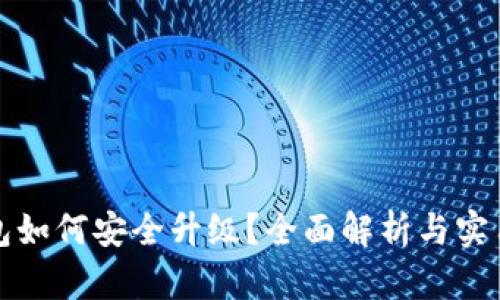 TP钱包如何安全升级？全面解析与实用技巧
