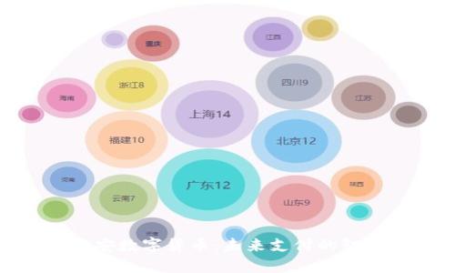 盐城公安数字货币：未来支付的智能革命