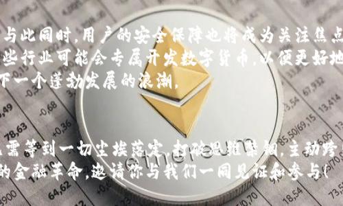 jiaoti国外数字货币的独特魅力与发展趋势/jiaoti
数字货币, 区块链, 加密货币, 国际金融/guanjianci

引言：数字货币的崛起
在全球金融体系经历着剧烈变革的当下，数字货币作为新兴的金融工具，正以不可阻挡的趋势涌入公众视野。从比特币的问世到各类数字货币的繁荣发展，这些虚拟资产不仅重新定义了传统的货币概念，也在许多人心中播下了未来货币的种子。

数字货币的概念解析
数字货币，顾名思义，是一种以数字形式存在的货币。这种货币依赖于区块链技术，通过复杂的加密算法和分布式网络保证交易的安全、透明和高效。与传统货币不同，数字货币的发行与管理通常不依赖于中央银行，而是通过特定的算法和协议进行控制。最知名的代表是比特币，但当前全球范围内，还有数以千计的数字货币如以太坊、瑞波币等各具特色。

国外数字货币的主要特点

h41. 去中心化/h4
去中心化是数字货币的一大核心特征。与传统的货币体系由中央银行监管不同，数字货币的运营和管理通常没有单一的管理机构。这种去中心化的特征使得数字货币能够在多个国家和地区流通，从而使其更加灵活和自由。

h42. 匿名性与私密性/h4
许多数字货币提供一定程度的匿名性，用户在使用这些货币进行交易时，其身份信息往往不会被公开。这一特性既能够保护用户的隐私，又在某种程度上增加了洗钱、逃税等非法活动的风险。对于普通用户来说，这种隐私保护使得个人财务交易更加安全。

h43. 全球流通性/h4
数字货币的另一特点是其全球流通性。无论用户身处何地，只要有网络，即可进行数字货币的交易。这种无国界的特性使得数字货币非常适合跨国交易，帮助用户在全球范围内更快速地进行资金转移和资产管理。

h44. 较低的交易成本/h4
由于省去了传统金融机构的中介，有些数字货币的交易成本相对较低。例如，比特币和以太坊的交易手续费往往低于银行转账的费用。此外，数字货币的交易速度通常较快，尤其在国际转账的时候更为显著。

h45. 智能合约功能/h4
以以太坊为代表的一些数字货币提供智能合约的功能。智能合约是一种自动执行的协议，当满足特定条件时，合约内容将自动执行，无需任何中介介入。这种功能为商业活动提供了更多的可能性，尤其是在供应链管理、房地产等领域应用广泛。

国外数字货币发展的挑战与前景

h41. 法规与合规性问题/h4
数字货币的迅猛发展也给传统金融监管带来了挑战。各国政府对于数字货币的态度差异很大，从完全接受到严格限制，甚至禁止。在一些国家，政府出于对洗钱、诈骗等违法活动的担忧，开始加强对数字货币的监管，可能会影响其市场流通。这使得数字货币的未来仍然面临不确定性，但合理的监管也有利于促进行业的健康发展。

h42. 价格波动与投资风险/h4
数字货币的价格波动性大是其另一大特点，许多投资者因短时间内的价格飞涨而获得可观收益，但也因价格暴跌而遭受重大损失。这种不稳定性让数字货币投资既吸引人又令人警惕。投资者在进入市场之前需要有充分的市场分析和风险评估。

h43. 技术安全问题/h4
随着数字货币的普及，安全问题愈发显得重要。黑客攻击、交易所的安全漏洞、软件的bug等都可能导致用户的资金受到威胁。而且，一旦遭遇安全事件，用户的资金损失往往难以追回，这使得技术安全成为数字货币重要的关注点之一。

h44. 市场教育与用户认知/h4
虽然数字货币的影响力逐渐扩大，但仍有许多人对其理解不深。这种知识缺口让新用户面临着相关知识不足或者投资决策失误的风险。推动市场教育，向公众普及数字货币的基本知识和风险意识，是未来发展的重要任务。

相关问题探讨

h4问题一：数字货币如何影响传统金融行业？/h4
数字货币的发展正在深刻改变传统金融行业的运作方式。首先，数字货币的流通速度远高于传统银行系统，大量的交易可以在几分钟内完成，不 necessitating a middleman. 这自然会降低银行的交易量，使传统银行面临压力。
其次，由于区块链技术的广泛应用，许多金融机构开始探索如何将区块链应用于其自身的产品和服务中，从而提升效率与透明度。财务结算、清算和货币发行的方式正在经历颠覆性革命。
然而，数字货币的兴起对传统金融业的威胁并非全部是负面的，许多金融机构开始与数字货币平台合作，开展各类创新业务。通过结合传统金融和数字货币的优势，未来可能出现新的金融产品与服务，满足用户不断变化的需求。

h4问题二：未来数字货币发展的方向是什么？/h4
未来，数字货币的发展将更加注重合规性与安全性。在各国政府逐步完善数字货币监管的背景下，行业参与者需要注意合规性，以避免不必要的法律风险。与此同时，用户的安全保障也将成为关注焦点，加强技术安全、提高用户的安全意识，提高整体信任度将是行业发展的必然趋势。
另外，随着数字货币的流行和市场的逐步饱和，未来将可能出现更多富有特色的数字货币，甚至可能会演变为许多特定场景的数字货币生态系统。比如，某些行业可能会专属开发数字货币，以便更好地服务于行业需求，连接用户与服务方。
最后，区块链技术的不断进步也将推动数字货币的进一步演化，跨链协议的出现、隐私保护技术的提高等都将可能开启新的应用场景，推动数字货币迎来下一个蓬勃发展的浪潮。

总结：踏上数字货币的旅程
数字货币的崛起正如一阵风暴，席卷全球。虽然我们仍面临挑战，如法规、价格波动、技术安全等，但这片新领域却也充满了巨大机遇。作为普通用户，我们无需等到一切尘埃落定，打破思维禁锢，主动跨出这一步，才能更好地理解和参与这个充满未知的未来金融世界。
无论你是投资者，还是仅仅是对数字货币感兴趣的普通人，了解这个领域的独特魅力及其运作模式，绝对是通向更广阔视野的第一步。这是一场属于我们的金融革命，邀请你与我们一同见证和参与！