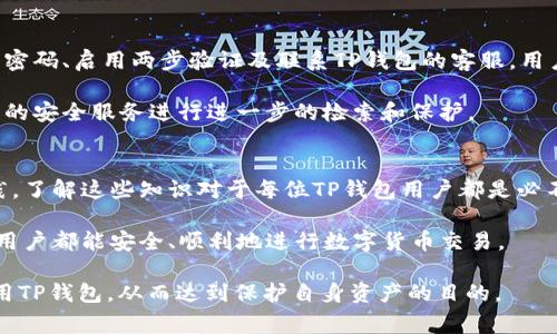下面是关于TP钱包安全知识测试第二期答案的详细介绍和相关内容。我们会围绕TP钱包的基本安全常识、如何保护个人资产的技巧、常见的安全误区，以及在使用TP钱包时应该遵循的最佳实践来展开。

  TP钱包安全知识测试第二期答案与实用技巧 / 
 guanjianci TP钱包, 数字货币, 钱包安全, 个人资产 /guanjianci 

什么是TP钱包？
TP钱包是一款广受欢迎的数字货币钱包，用于存储和管理各种类型的加密货币。它不仅支持常见的币种如比特币、以太坊等，还可以储存一些小众币种，满足用户多样化的投资需求。随着加密货币的普及，许多人开始使用TP钱包存储自己的资产。因此，了解如何安全使用TP钱包显得尤为重要。

TP钱包的基本安全知识
使用TP钱包时，保护你的数字资产应该是首要任务。以下是一些基本的安全知识：
ul
    listrong强密码的重要性：/strong确保你的TP钱包密码复杂且独特，避免使用生日、简短字母或常见词汇。/li
    listrong两步验证：/strong开启双重身份验证功能，增加外部入侵者访问你账号的难度。/li
    listrong保持软件更新：/strong定期更新TP钱包，确保你使用的是最新版本以获取最新的安全补丁。/li
    listrong谨慎对待钓鱼网站：/strong避免点击陌生链接和访问不明网站，确认网址的真实性非常重要。/li
/ul

如何保护个人资产的技巧
在保管TP钱包中的资产时，用户要掌握一些额外的保护措施：
ul
    listrong备份助记词：/strong记录你的助记词，并将其保存在安全的地方。这个助记词是你恢复钱包的重要信息。/li
    listrong使用硬件钱包：/strong如果你有大额数字货币投资，可以考虑将资产转移到硬件钱包，以降低黑客攻击的风险。/li
    listrong定期检查账户活动：/strong定期查看账户的交易记录，如果发现异常需第一时间采取措施。/li
    listrong设置提取限制：/strong对大额提取设定时间限制，避免因意外操作而导致重大损失。/li
/ul

常见的安全误区
许多人在使用TP钱包时，会存在一些常见的安全误区，了解这些误区可以帮助我们更好地保护资产：
ul
    listrong容易相信“安全”的承诺：/strong某些服务可能会声称其钱包百分之百安全，但实际上没有绝对安全的投资。/li
    listrong忽视邮件验证：/strong很多时候黑客会通过伪造的邮件进行钓鱼，用户需时刻保持警惕，不随便提供个人信息。/li
    listrong不重视网络安全：/strong许多用户在不安全的公共Wi-Fi下访问钱包，这样会增加被盗的风险。/li
/ul

使用TP钱包的最佳实践
为了确保使用TP钱包的安全性，用户应该遵循一些最佳实践：
ul
    listrong使用硬件钱包备份：/strong对大笔资产使用硬件钱包备份，确保即便电脑被损坏，资产依然安全。/li
    listrong分散投资：/strong不将所有资产集中在一个钱包内，合理分散投资，有助于降低风险。/li
    listrong保持低调：/strong在社交媒体上避免分享你的投资状况，以防成为目标。/li
    listrong随时学习最新的安全知识：/strong加密世界瞬息万变，及时掌握新出现的安全资讯和技巧。/li
/ul

相关问题探讨

问题一：TP钱包为何受到用户的广泛欢迎？
TP钱包因其用户友好的操作界面和高效的交易处理能力而受到用户的喜爱。相比于许多其他钱包，TP钱包的设计更为，新用户可以快速上手。此外，TP钱包还不断用户体验，定期推出新功能，这使得它能更好地满足用户的需求。

从安全角度来看，TP钱包具备多种保护措施，例如两步验证、冷存储等，为用户提供了良好的安全保障。这些功能的结合，让TP钱包在众多数字货币钱包中脱颖而出，成为许多用户的首选。

问题二：在使用TP钱包时遇到安全问题该怎么办？
遇到任何安全问题时，第一步是保持冷静，迅速检查账户是否有异常活动。如果发现未授权的交易，立即采取行动，例如更改密码、启用两步验证及联系TP钱包的客服。用户还可以查阅官方论坛或社群，看看是否有其他用户遇到类似问题，以及他们是如何解决的。

此外，定期进行安全检查也是一个好习惯，包括更新软件、审查账户活动和验证设备的安全性。如果问题严重，建议考虑专业的安全服务进行进一步的检索和保护。

总结
通过本文，我们深入探讨了TP钱包的安全知识，不仅介绍了如何保护个人资产的技巧，还分析了常见的安全误区和最佳实践。了解这些知识对于每位TP钱包用户都是必不可少的，确保安全使用钱包就是保护自己财产的第一步。

在快速发展的数字货币市场中，保持警惕并采取适当的安全措施，可以有效降低风险，保障你的资产安全。希望每位TP钱包用户都能安全、顺利地进行数字货币交易。

以上便是关于TP钱包安全知识测试第二期答案的深入分析与实用建议。希望通过这些信息能够帮助用户更好地理解和使用TP钱包，从而达到保护自身资产的目的。