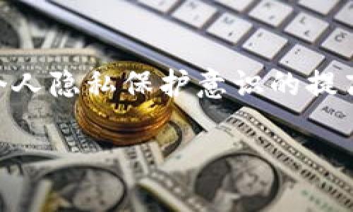 什么是TP身份钱包？

TP身份钱包，顾名思义，是一种数字身份管理工具。它不仅仅是一个普通的钱包，实际上它更像是一个让你管理和保护你各种数字身份信息的综合平台。在如今这个信息高度数字化的时代，个人隐私和身份安全愈发重要，TP身份钱包正是为了应对这一需求而生。通过它，用户可以安全地存储和管理自己的各种身份信息，包括但不限于数字证书、社交媒体账号、在线支付账号等。

TP身份钱包的功能与特点

TP身份钱包的特点在于它的安全性与便捷性。首先，它采用了强大的加密技术，确保你的身份信息不被泄露。其次，它通常具有用户友好的界面，适合各种人群使用，甚至是技术小白也能轻松上手。

除了基本的身份信息存储，TP身份钱包还具备管理功能，比如你可以随时查看自己有哪些身份信息被存储，或是进行更新。此外，一些高级的TP身份钱包还提供了身份验证和分享功能，让用户在必要时能迅速证明自己的身份，比如在申请某些服务时，这无疑是提高了效率。

TP身份钱包的使用场景

想象一下，你在外旅行，突然想要注册一个当地的应用程序，但又不想随便透露个人信息，这时候如果你有TP身份钱包，就可以通过这个钱包方便地提供认证，而不必担心信息安全。而在一些需要身份认证的场合，如银行开户、申请信用卡等，TP身份钱包同样可以让你更加快捷地解决问题。

TP身份钱包的安全性

安全性是TP身份钱包最大的卖点之一。为了确保用户信息的安全，TP身份钱包通常会采用多重身份验证的方式。例如，你在登录钱包时，不仅需要输入密码，还可能需要通过指纹识别或面部识别等生物特征进行验证。这种多重验证机制大大提高了安全性，避免了信息被盗用的风险。

TP身份钱包与传统钱包的区别

传统钱包主要是承载现金和银行卡，而TP身份钱包则是一个虚拟的身份管理工具。传统钱包关注的是物理资产，而TP身份钱包则是聚焦在个人信息的数字资产。可以说，TP身份钱包全面提升了我们对个人信息安全和管理的重视。

TP身份钱包的未来

随着数字化时代的进步，TP身份钱包的应用范围将越来越广。未来的TP身份钱包可能不仅局限于个人身份管理，还可能与更多技术相结合，如区块链技术，进一步提升透明度和安全性。随着越来越多的人开始重视数字隐私，TP身份钱包将在我们生活中扮演越来越重要的角色。

常见问题解答

在了解TP身份钱包后，许多用户可能会对其产生一些疑问。接下来，我们将针对两个常见问题进行详细讨论。

问题一：TP身份钱包安全吗？

许多用户担心在使用TP身份钱包时，自己的个人信息会不会被盗取。事实上，TP身份钱包使用了先进的加密技术，能够有效保护用户的身份信息。除了加密，TP身份钱包还会定期更新其安全系统，以应对新的安全威胁。但是，用户自己也要注意，不要轻易分享自己的登录信息，防止钓鱼网站的风险。

总之，只要用户按照安全使用指南操作，并谨慎应对网络风险，TP身份钱包是相对安全的工具。此外，许多钱包还提供了信息备份和恢复功能，确保在手机丢失或损坏时依然可以找回自己的身份信息。

问题二：如何选择合适的TP身份钱包？

选择一个合适的TP身份钱包并不是一件轻松的事情。首先，你需要考虑钱包的安全性。可以查看该钱包是否有相关的安全认证。此外，用户评价也是一个重要的参考指标，看看其他用户对这个钱包的使用体验。如果使用者普遍反馈安全性高且操作简单，那这个钱包就值得考虑。

其次，功能也是选择钱包时的重要因素。根据自己的需求，选择一个适合个人使用习惯和实际需要的TP身份钱包。例如，有些钱包可能专注于身份认证，而有些钱包则提供更多的管理功能。用户可以根据自己的需求做出合理的选择。

最后，考虑钱包的跨平台使用性也很重要。选择一个能够在不同设备之间顺畅切换的TP身份钱包，会为你在生活中带来便利。

结论

综上所述，TP身份钱包作为一种新兴的数字身份管理工具，正在逐步改变我们的身份信息管理方式。它的便捷性和安全性，使得越来越多的人愿意尝试和使用这种工具。随着对个人隐私保护意识的提高，TP身份钱包必将在未来发挥更加重要的作用。

全面解读TP身份钱包：安全、便捷的数字身份管理工具