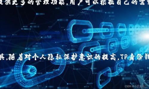 什么是TP身份钱包？

TP身份钱包，顾名思义，是一种数字身份管理工具。它不仅仅是一个普通的钱包，实际上它更像是一个让你管理和保护你各种数字身份信息的综合平台。在如今这个信息高度数字化的时代，个人隐私和身份安全愈发重要，TP身份钱包正是为了应对这一需求而生。通过它，用户可以安全地存储和管理自己的各种身份信息，包括但不限于数字证书、社交媒体账号、在线支付账号等。

TP身份钱包的功能与特点

TP身份钱包的特点在于它的安全性与便捷性。首先，它采用了强大的加密技术，确保你的身份信息不被泄露。其次，它通常具有用户友好的界面，适合各种人群使用，甚至是技术小白也能轻松上手。

除了基本的身份信息存储，TP身份钱包还具备管理功能，比如你可以随时查看自己有哪些身份信息被存储，或是进行更新。此外，一些高级的TP身份钱包还提供了身份验证和分享功能，让用户在必要时能迅速证明自己的身份，比如在申请某些服务时，这无疑是提高了效率。

TP身份钱包的使用场景

想象一下，你在外旅行，突然想要注册一个当地的应用程序，但又不想随便透露个人信息，这时候如果你有TP身份钱包，就可以通过这个钱包方便地提供认证，而不必担心信息安全。而在一些需要身份认证的场合，如银行开户、申请信用卡等，TP身份钱包同样可以让你更加快捷地解决问题。

TP身份钱包的安全性

安全性是TP身份钱包最大的卖点之一。为了确保用户信息的安全，TP身份钱包通常会采用多重身份验证的方式。例如，你在登录钱包时，不仅需要输入密码，还可能需要通过指纹识别或面部识别等生物特征进行验证。这种多重验证机制大大提高了安全性，避免了信息被盗用的风险。

TP身份钱包与传统钱包的区别

传统钱包主要是承载现金和银行卡，而TP身份钱包则是一个虚拟的身份管理工具。传统钱包关注的是物理资产，而TP身份钱包则是聚焦在个人信息的数字资产。可以说，TP身份钱包全面提升了我们对个人信息安全和管理的重视。

TP身份钱包的未来

随着数字化时代的进步，TP身份钱包的应用范围将越来越广。未来的TP身份钱包可能不仅局限于个人身份管理，还可能与更多技术相结合，如区块链技术，进一步提升透明度和安全性。随着越来越多的人开始重视数字隐私，TP身份钱包将在我们生活中扮演越来越重要的角色。

常见问题解答

在了解TP身份钱包后，许多用户可能会对其产生一些疑问。接下来，我们将针对两个常见问题进行详细讨论。

问题一：TP身份钱包安全吗？

许多用户担心在使用TP身份钱包时，自己的个人信息会不会被盗取。事实上，TP身份钱包使用了先进的加密技术，能够有效保护用户的身份信息。除了加密，TP身份钱包还会定期更新其安全系统，以应对新的安全威胁。但是，用户自己也要注意，不要轻易分享自己的登录信息，防止钓鱼网站的风险。

总之，只要用户按照安全使用指南操作，并谨慎应对网络风险，TP身份钱包是相对安全的工具。此外，许多钱包还提供了信息备份和恢复功能，确保在手机丢失或损坏时依然可以找回自己的身份信息。

问题二：如何选择合适的TP身份钱包？

选择一个合适的TP身份钱包并不是一件轻松的事情。首先，你需要考虑钱包的安全性。可以查看该钱包是否有相关的安全认证。此外，用户评价也是一个重要的参考指标，看看其他用户对这个钱包的使用体验。如果使用者普遍反馈安全性高且操作简单，那这个钱包就值得考虑。

其次，功能也是选择钱包时的重要因素。根据自己的需求，选择一个适合个人使用习惯和实际需要的TP身份钱包。例如，有些钱包可能专注于身份认证，而有些钱包则提供更多的管理功能。用户可以根据自己的需求做出合理的选择。

最后，考虑钱包的跨平台使用性也很重要。选择一个能够在不同设备之间顺畅切换的TP身份钱包，会为你在生活中带来便利。

结论

综上所述，TP身份钱包作为一种新兴的数字身份管理工具，正在逐步改变我们的身份信息管理方式。它的便捷性和安全性，使得越来越多的人愿意尝试和使用这种工具。随着对个人隐私保护意识的提高，TP身份钱包必将在未来发挥更加重要的作用。

全面解读TP身份钱包：安全、便捷的数字身份管理工具