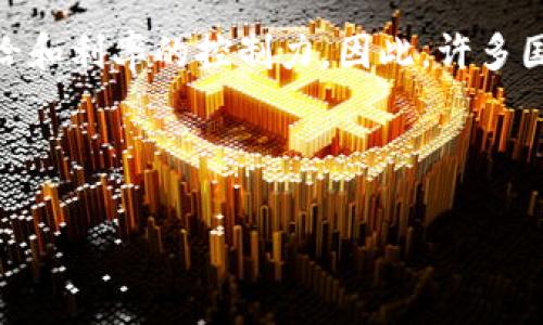 国家对数字货币的态度

在当今数字化迅速发展的时代，数字货币作为一种新型的金融工具，越来越引起各国政府的关注和探索。随着比特币、以太坊等虚拟货币的崛起，数字货币的合法性、安全性、监管等问题逐渐浮出水面，成为热点话题。那么，各国对数字货币的具体态度是什么呢？本文将从多个角度进行深入探讨。

一、数字货币的概念

在深入讨论各国对数字货币的态度之前，我们首先需要了解什么是数字货币。简单来说，数字货币是以数字形式存在的货币，主要包括加密货币（如比特币）、稳定币（如USDT）以及各国央行发行的数字货币（CBDC）。这些货币采用区块链等技术，实现了去中心化和匿名性，在一定程度上改变了传统金融的运作模式。

二、各国对于数字货币的态度

各国对数字货币的态度差异较大，主要可以分为三个类别：积极探索、谨慎监管和全面禁止。

h41. 积极探索/h4

一些国家对数字货币持积极态度，认为其为创新带来了机遇。例如，瑞士、马耳他等国积极推动数字货币和区块链技术的发展，推出了友好的监管政策，吸引了大量区块链创业公司。在瑞士，许多银行已经开始接受比特币等数字货币进行交易，甚至有银行推出了专门的数字货币服务。

h42. 谨慎监管/h4

许多国家则采取了谨慎的态度，认为数字货币带来了金融安全与洗钱等风险。美国、欧盟等地区通过制定相关法律，对数字货币进行监管。例如，美国证券交易委员会（SEC）对某些数字货币的认定和监管，使得这些货币在合法性上更加清晰。此外，许多国家都在积极研究CBDC的可行性，试图在确保金融稳定的基础上引入数字货币。

h43. 全面禁止/h4

部分国家因担心数字货币引发的金融风险和泡沫现象，采取了全面禁止的态度。例如，中国在2021年全面打击和禁止加密货币交易，关闭了相关交易平台。这种做法虽然能够迅速对市场进行整顿，但也可能使得本国在数字货币和数字经济的发展中失去先机。

三、数字货币对传统经济的影响

数字货币的兴起对传统经济产生了深远的影响。一方面，它提供了更低成本的跨境支付方式，打破了传统银行和金融机构的壁垒；另一方面，数字货币的匿名特性也使其成为洗钱、逃税等违法活动的工具。因此，在发展数字货币的同时，各国需要平衡创新与风险的关系，使其能够在安全的环境中发展。

四、用户对数字货币的需求

随着数字经济的不断发展，越来越多的用户开始关注数字货币的投资与应用。许多人希望通过购买和持有数字货币获取投资收益，甚至希望将其作为日常交易的货币。然而，市场的不确定性和波动性也让用户在选择时感到迷茫。

五、未来数字货币的趋势

未来，数字货币将继续发展并融入许多行业中。许多专家认为，各国央行将会推出自己的数字货币，这将推动整个金融生态的创新。同时也会促使国际间的合作，推动数字货币的稳定和健全发展。

六、相关问题探讨

在了解了各国对数字货币的态度后，我们可以进一步思考以下两个相关问题：

h41. 数字货币的安全性如何保障？/h4

安全性是数字货币最受关注的问题之一，尤其是在交易与投资中。由于数字货币具有去中心化的特性，一旦发生黑客攻击或交易所漏洞，用户的资产将面临极大的风险。因此，许多专家建议，用户在投资数字货币时，应选择信誉良好的交易所，并使用安全性高的钱包进行存储。此外，各国政府和监管机构也应加强对交易平台的监管，提高系统的安全性，以保护投资者的权益。

h42. 数字货币对未来货币政策的影响/h4

数字货币的广泛使用可能对未来的货币政策产生重大影响。传统货币政策主要依赖于中央银行的调控手段，而数字货币的去中心化特性可能会减少中央银行的对货币供给和利率的控制力。因此，许多国家的央行正在研究CBDC的发行与管理，期望在保持央行调控能力的同时，推动金融科技的发展。

综上所述，数字货币的未来充满了机遇与挑战，各国应根据自身的国情，制定适合的政策来应对这一新的经济形态。

国家对数字货币的态度及发展前景