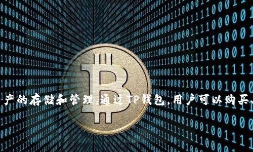 在TP钱包上面买币是一个操作简单但可能让初学者感到有些困惑的过程。TP钱包是一款非常流行的加密货币钱包，它支持多种数字资产的存储和管理。通过TP钱包，用户可以购买、出售和管理他们的数字货币资产。本文将详细介绍如何在TP钱包上购买数字货币，并回答几个相关问题，帮助你更好地理解整个过程。

如何在TP钱包上轻松购买数字货币？