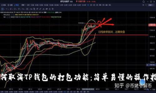 如何取消TP钱包的打包功能：简单易懂的操作指南