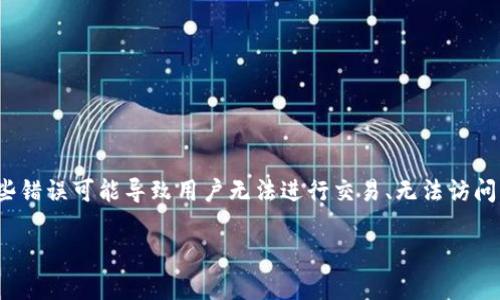 了解TP钱包出错的原因及解决方案

在数字货币的世界中，TP（TronPay）钱包作为一款人气较高的数字资产管理工具，已经被越来越多的用户所选择。然而，和任何技术产品一样，TP钱包有时也会出现一些错误。这些错误可能导致用户无法进行交易、无法访问其账户，甚至无法查看资产。这让很多用户感到困惑和烦恼。在本篇文章中，我们将深入探讨TP钱包出错的常见原因、如何有效解决这些问题，以及在使用钱包时需要注意的事项。

优质TP钱包出错：深入探讨常见问题及高效解决方案