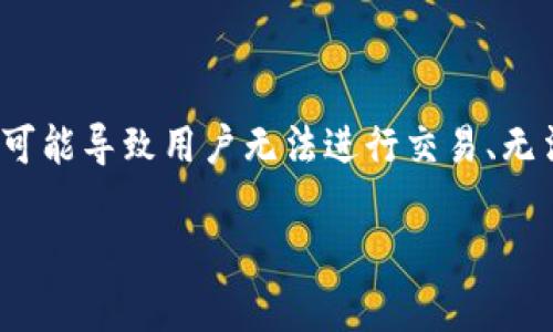 了解TP钱包出错的原因及解决方案

在数字货币的世界中，TP（TronPay）钱包作为一款人气较高的数字资产管理工具，已经被越来越多的用户所选择。然而，和任何技术产品一样，TP钱包有时也会出现一些错误。这些错误可能导致用户无法进行交易、无法访问其账户，甚至无法查看资产。这让很多用户感到困惑和烦恼。在本篇文章中，我们将深入探讨TP钱包出错的常见原因、如何有效解决这些问题，以及在使用钱包时需要注意的事项。

优质TP钱包出错：深入探讨常见问题及高效解决方案