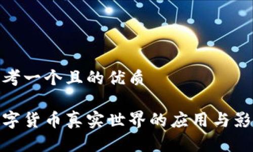 思考一个且的优质

数字货币真实世界的应用与影响