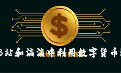 如何在美团、B站和滴滴中利用数字货币进行智能消费