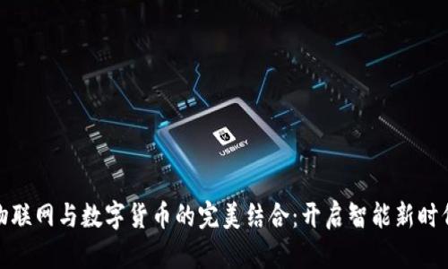 物联网与数字货币的完美结合：开启智能新时代