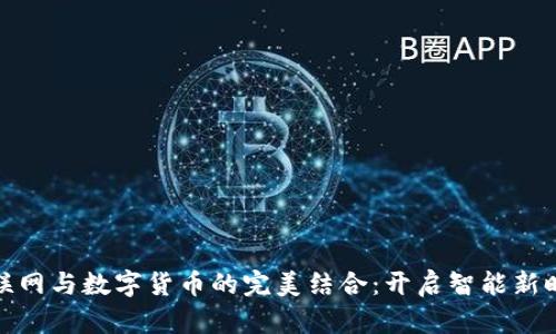 物联网与数字货币的完美结合：开启智能新时代