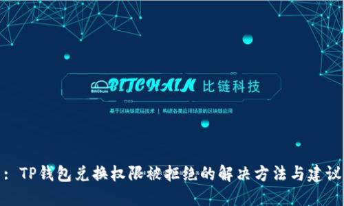 : TP钱包兑换权限被拒绝的解决方法与建议