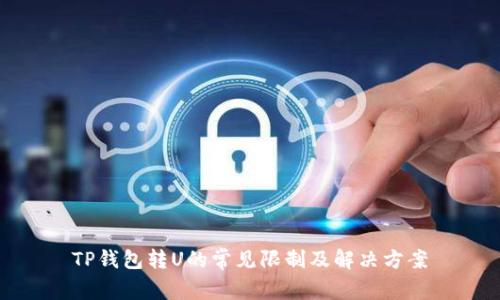 TP钱包转U的常见限制及解决方案