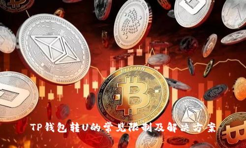 TP钱包转U的常见限制及解决方案