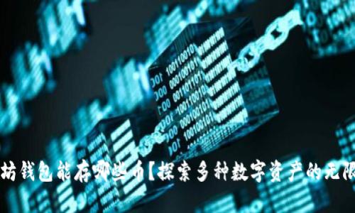 以太坊钱包能存哪些币？探索多种数字资产的无限可能