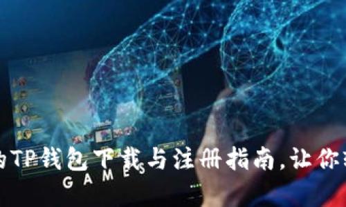 简单易懂的TP钱包下载与注册指南，让你轻松领奖金