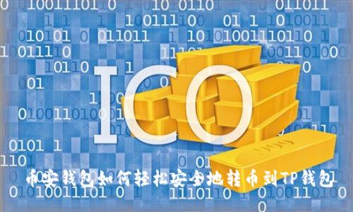 币安钱包如何轻松安全地转币到TP钱包