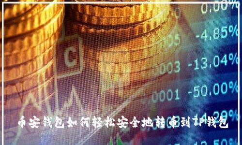 币安钱包如何轻松安全地转币到TP钱包