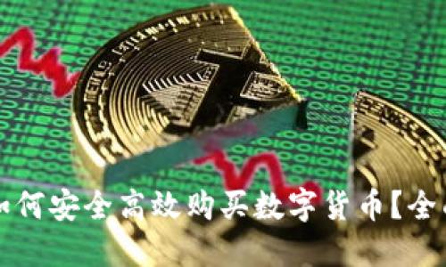 央行如何安全高效购买数字货币？全面指南