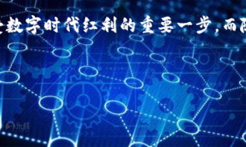 深入了解TP钱包的助记词

在数字货币的世界中，安全性是每一位投资者最为关注的话题。而在TP钱包（通常指的是一个特定品牌的钱包）中，助记词的作用更是至关重要。助记词，简单来说，就是一串由多个单词组成的序列，它不仅帮助我们记住密码，还确保了我们对资产的绝对控制。但是，很多用户对TP钱包的助记词仍然存在很多疑问，最重要的便是：“TP钱包究竟有几套助记词？”

首先，TP钱包的助记词通常是由12个单词组成的，这是行业内普遍采用的标准。为什么是12个单词呢？这其中的原因和密码学的设计息息相关。12个单词在保证安全性的同时，也能让用户在记忆上相对轻松一些。不过，值得注意的是，TP钱包实际上是支持多种助记词生成方法的，用户可以根据自己的需求和安全意识选择适合自己的生成方式。更复杂的设置也有，比如24个单词，能够提供更高的安全性。

为什么助记词对用户如此重要？

助记词不仅是钱包的“门钥匙”，更像是一种“身份认证”。在你需要恢复钱包、转移资产，或是更换设备时，助记词都是你最重要的工具。因此，很多用户会将助记词写在纸上，保存在安全的地方，甚至是防火的保险箱中，以避免被丢失或窃取。

此外，助记词的存在也与去中心化的理念息息相关。在任何去中心化的数字货币生态中，用户对自己资产的控制权是绝对的。这意味着，当你拥有了助记词，实际上你就拥有了钱包内所有的资产。因此，保护好助记词就是为保护自己的财富打下基础。

TP钱包助记词的生成与管理

生成助记词的过程其实相对简单。当你创建TP钱包时，系统会自动生成一套助记词。用户只需要在创建过程中将其写下并保存好即可。在这一点上，TP钱包通常会提醒用户务必妥善保存，并且不要与他人分享。因为一旦有人获取了你的助记词，他们就能够随意操作你的钱包，轻而易举地转移资产。

关于管理助记词，建议用户定期更换助记词，尤其是在长时间不使用钱包后。虽然这虽然增加了一丝麻烦，但从安全角度来看是非常有必要的。务必确保新的助记词同样被妥善保存，最好可以将其存放于多个安全的场所，减少单点故障的风险。

TP钱包助记词使用常见问题

对于很多用户来说，助记词的使用过程可能会引发一些混淆。以下是几个常见的问题及其解答：

h4问题一：如果我忘记了助记词怎么办？/h4
一旦忘记助记词，用户将无法再访问钱包中的任何资产。就是这么简单。此时最好的方法就是尽量寻找此前保存的信息，或是回忆自己当时的记忆。如果找不到，那就需要接受这个现实，损失可能很大。因此，在创建新的助记词时，务必认真，并且考虑到备份的方式，比如数字化存储、分段保存等多种方法。

h4问题二：助记词可以分享给别人吗？/h4
这个问题的答案是绝对不可以。助记词的本质就是用来保护你钱包的安全。如果你将助记词透露给他人，那意味着你将自己的资产暴露在危险之中。无论是信任的朋友，还是毫不相识的网友，绝对不能随意分享。因此，在网络上，尤其是社交媒体上，要特别小心，不要轻易相信他人的建议，以免遭受不必要的损失。

对TP钱包助记词的总结与展望

总体来说，助记词是TP钱包中非常重要的组成部分，它关系到每位用户的资产安全。在数字货币投资的道路上，学习如何管理和保护你的助记词不仅能有效避免潜在风险，更是确保你享受数字时代红利的重要一步。而随着技术不断的发展，相信未来会有更多更先进的安全措施来保护用户的资产，助记词的角色可能也会相应地发生变化，但它在目前的现阶段依然具有不可替代的重要性。

最后，希望每位用户都能提高警惕，妥善管理自己的助记词，以便安全地在数字货币的世界中探索和投资。

TP钱包助记词的重要性与管理指南