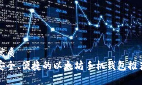 优质  
安全、便捷的以太坊手机钱包推荐