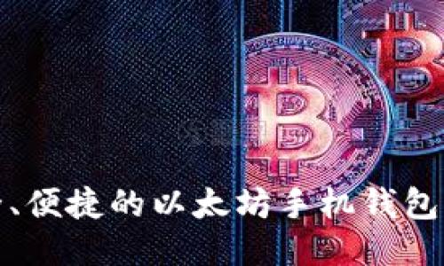 优质  
安全、便捷的以太坊手机钱包推荐