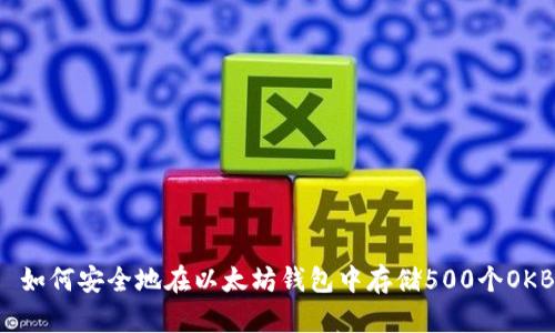   如何安全地在以太坊钱包中存储500个OKB？