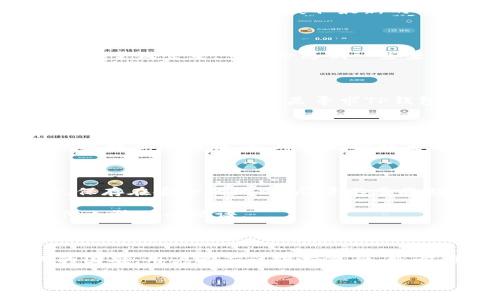 TP钱包无法登录的常见原因及解决方法

很多用户在使用TP钱包时，可能会遇到无法进入钱包的情况。这个问题尤其让人感到困惑，因为钱包通常是我们保管数字资产的重要工具。下面，我们将探讨一些常见的原因以及相应的解决方案，帮助你快速重新进入TP钱包，放心管理你的数字资产。

可能的原因一：网络连接问题

首先，检查你的网络连接是否正常。无论是使用Wi-Fi还是移动数据，网络的稳定性都是盈利的重要因素。如果网络信号不佳，可能使你无法顺利登录TP钱包。尝试切换不同的网络连接，看是否能够解决问题。

如果你在使用Wi-Fi，试着重启你的路由器，或者忘记当前网络后重新连接。如果你使用移动数据，确认你的手机数据未超出限制，并且处于良好的信号区域。

可能的原因二：应用程序更新

TP钱包的开发团队会不定期地推出更新，以修复bug和提升用户体验。如果你的应用版本过旧，就可能会出现无法进入的问题。前往应用商店检查是否有可用更新，保持应用是最新版本。

另一个相关的建议是，检查TP钱包的官方社交媒体或网站，看是否发布了关于已知问题的公告。这对你的问题也可能提供一些线索。

可能的原因三：账户信息错误

有时候，我们在输入账户信息时可能会不小心出错，导致无法登录。当你输入密码或助记词时，请确保没有拼写错误。建议在输入信息时多加小心，尤其是助记词，它通常是用户最重要的资产保护措施之一。

如果你不确定助记词是否正确，可以尝试重新记忆或查找记录。但一定要确保你在安全的地方输入这些信息，以防被别人窃取。

可能的原因四：服务器维护

如果以上方法都未能解决问题，可能是TP钱包内部服务器正在进行维护。这种情况下，用户通常无法登录一段时间。建议定期查看TP钱包的官方网站或社区，以获取最新的维护通知，并耐心等待。

可能的原因五：设备兼容性问题

TP钱包可能不支持所有类型的设备或操作系统。确保你的设备符合TP钱包的要求，尤其是在使用设备的操作系统方面。如果你在较旧的设备上尝试登录，可能会遇到一些兼容性问题。这时候获取一台更新版的设备，或者尝试在其他设备上登录可能是更好的选择。

如何处理常见问题？

面对这些困扰，用户首先要冷静，以免因为急躁而导致错误的操作。尝试逐步排查问题，尤其是网络、账户信息、更新和兼容性。若所有努力都无法解决，当务之急是寻求TP钱包的客服支持，提供详细的信息，帮助他们定位到问题并给出解决方案。

附加问题一：TP钱包密码被遗忘怎么办？

如果你忘记了TP钱包的登录密码，该如何找回？不要着急，TP钱包通常会提供找回密码的功能。输入正确的电子邮件地址或手机号码，按照系统提示进行操作。确保你的联系方式是最新的，以顺利接收到重置密码的链接或代码。

附加问题二：助记词遗失如何找回？

助记词是你进入TP钱包的关键，如果不幸丢失，用户将无法再访问自己的资金。这点非常重要，因此建议用户在设置助记词时务必做好备份，保存在安全的地方。尽量不要将助记词储存在联网的设备上，以防黑客攻击。只能手写备份或采用加密的文档保存。

在真正发生助记词遗失的情况下，系统通常无法帮助找回，所以预防工作非常重要。未来，在设置钱包时，尽量选择易于记忆，但又不容易被他人猜到的短语。

总结

TP钱包作为数字资产的重要管理工具，其安全性和易用性是每位用户都应该重视的。无论是遇到无法登录的问题，还是遭遇密码和助记词的困难，用户都应该保持冷静，逐步排查问题，并积极寻求解决方案。希望以上的信息能够帮助广大TP钱包用户顺利安全地管理自己的资产，享受数字货币带来的便捷与乐趣。

TP钱包无法登录的原因及解决方案