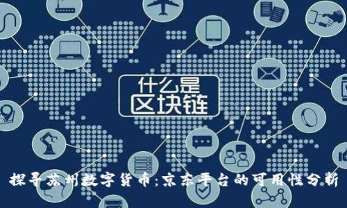 探寻苏州数字货币：京东平台的可用性分析