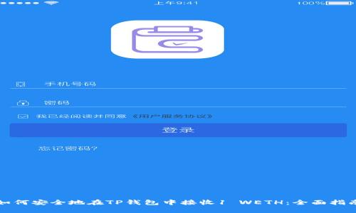 如何安全地在TP钱包中接收1 WETH：全面指南