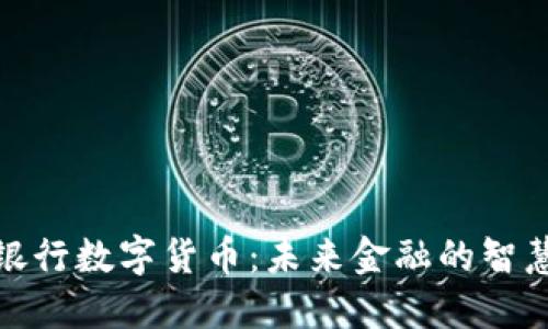 湖北银行数字货币：未来金融的智慧选择