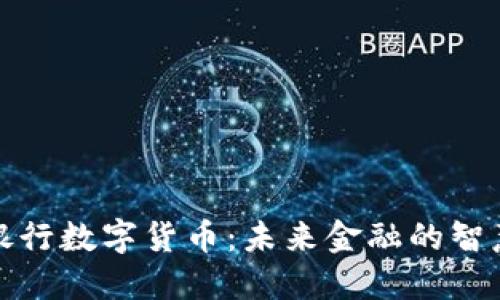 湖北银行数字货币：未来金融的智慧选择