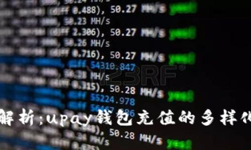 深入解析：upay钱包充值的多样化方法