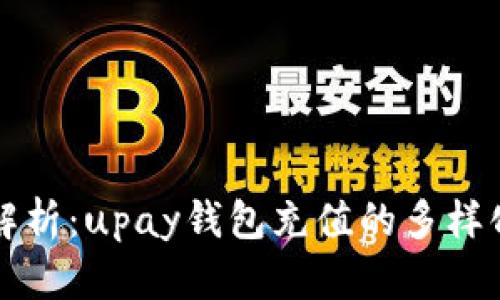 深入解析：upay钱包充值的多样化方法