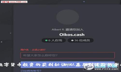 国外数字货币投资的获利秘诀：从基础到进阶的全面解析