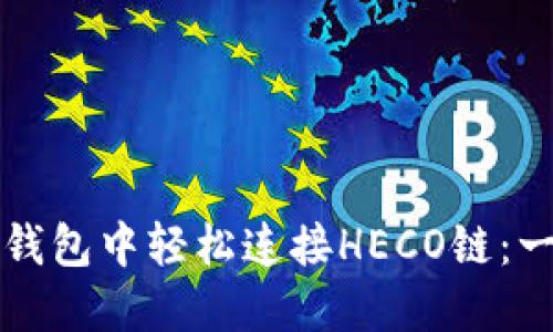 如何在TP钱包中轻松连接HECO链：一步步指南