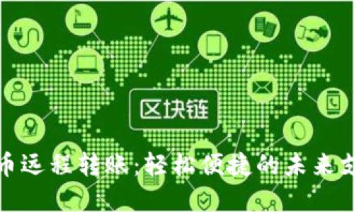数字货币远程转账：轻松便捷的未来支付方式