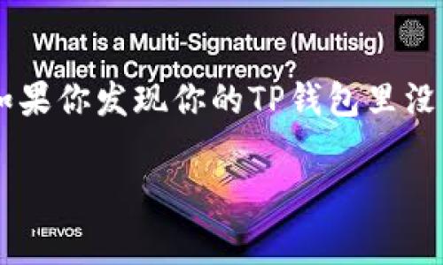 在数字货币的世界中，钱包和交易费用是用户需要关注的重要方面，其中矿工费（也称为交易费）是确认交易的关键。如果你发现你的TP钱包里没有矿工费了，这可能会导致无法顺利进行币种的转移或交易。接下来，我们将详细探讨这一问题，并提出一些解决方案。

TP钱包矿工费不足的解决方案与建议