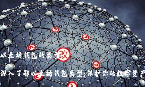以太坊钱包的类型

深入了解以太坊钱包类型：保护你的数字资产