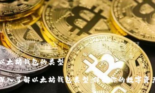 以太坊钱包的类型

深入了解以太坊钱包类型：保护你的数字资产