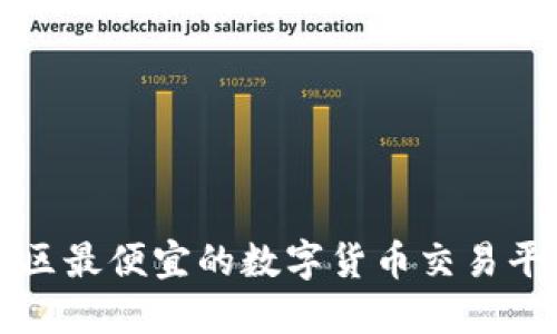北京地区最便宜的数字货币交易平台推荐