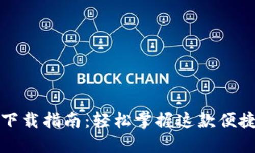 华为钱包下载指南：轻松掌握这款便捷支付工具