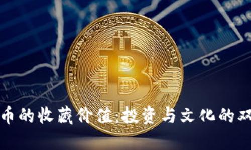 数字货币的收藏价值：投资与文化的双重探索